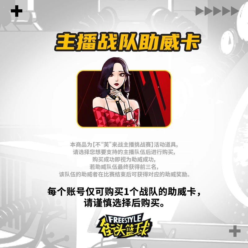 主播战队助威卡（自选战队）