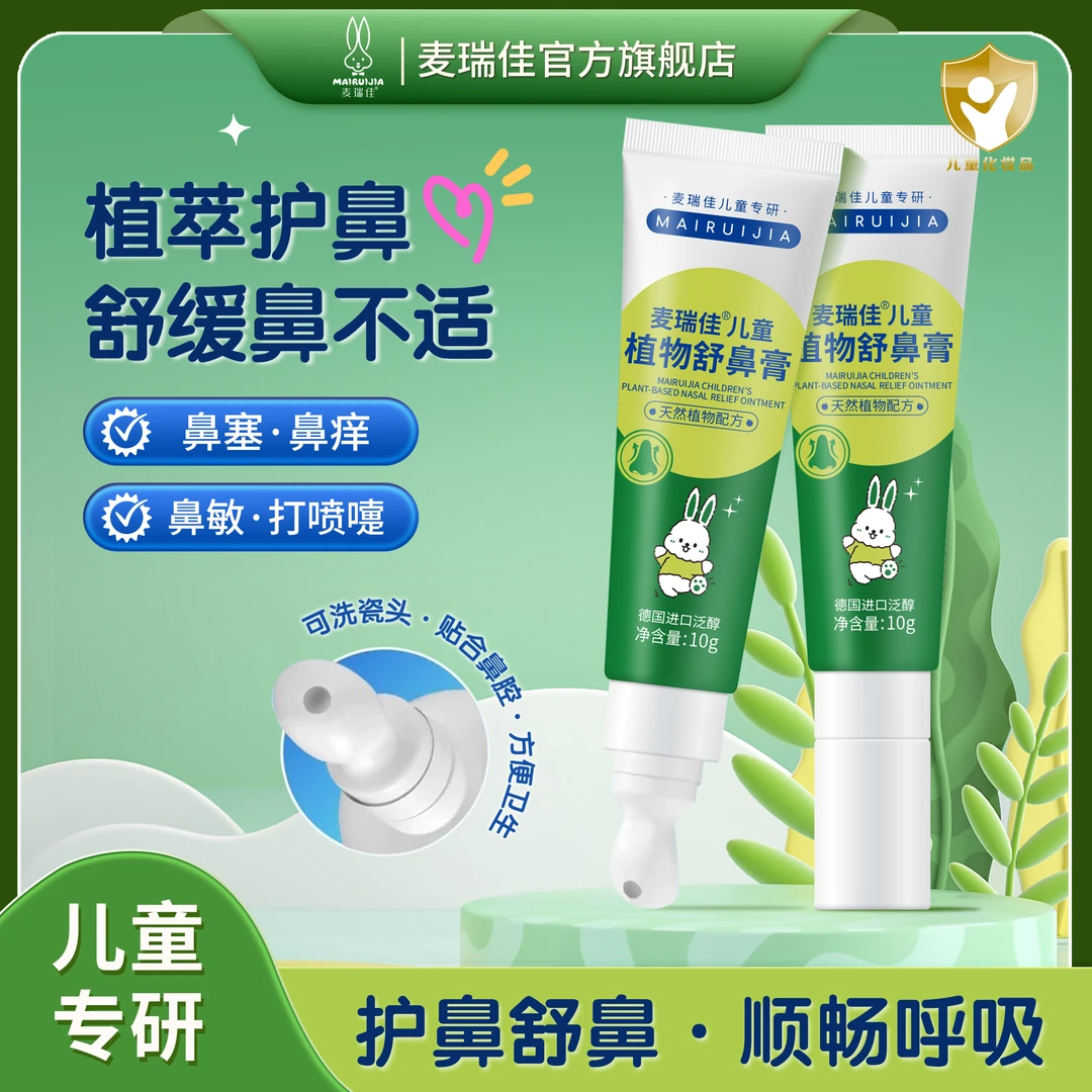 麦瑞佳儿童舒鼻膏进口成分植物通鼻滋润缓解鼻不适鼻敏感