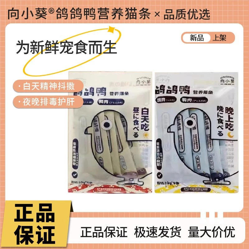 向小葵猫条宠物猫零食6支养神护肝鸽鸽鸭高营养流质湿粮猫肉泥条