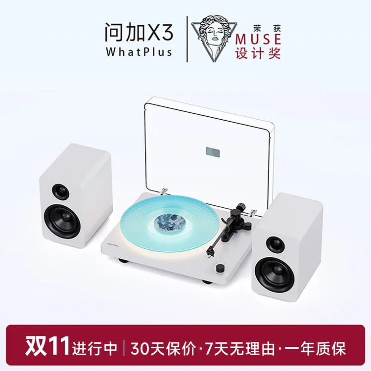 问加WhatPlusX3黑胶唱片机复古蓝牙音箱HiFi音质高级感缪斯设计奖