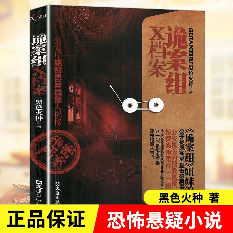 诡案组X档案黑色火种原著侦探悬疑推理恐怖惊悚新诡案悬疑小说书