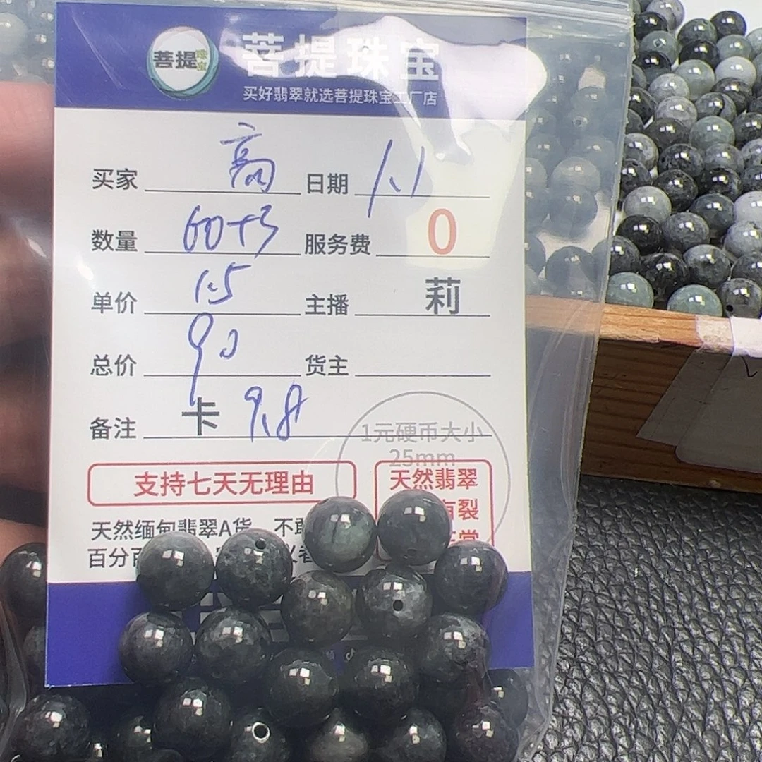 *****翡翠散珠货主老年卡9.8