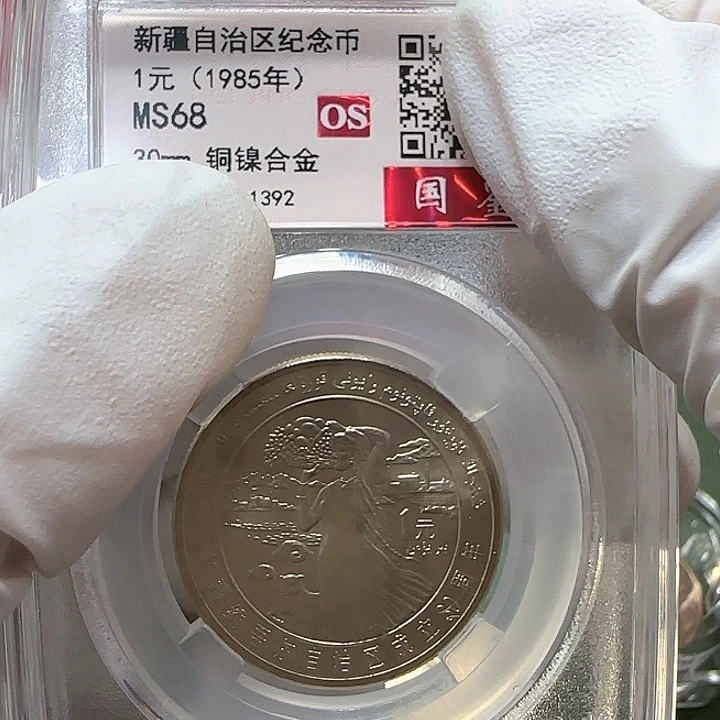 其他普通金属新疆纪念币评级68分一枚