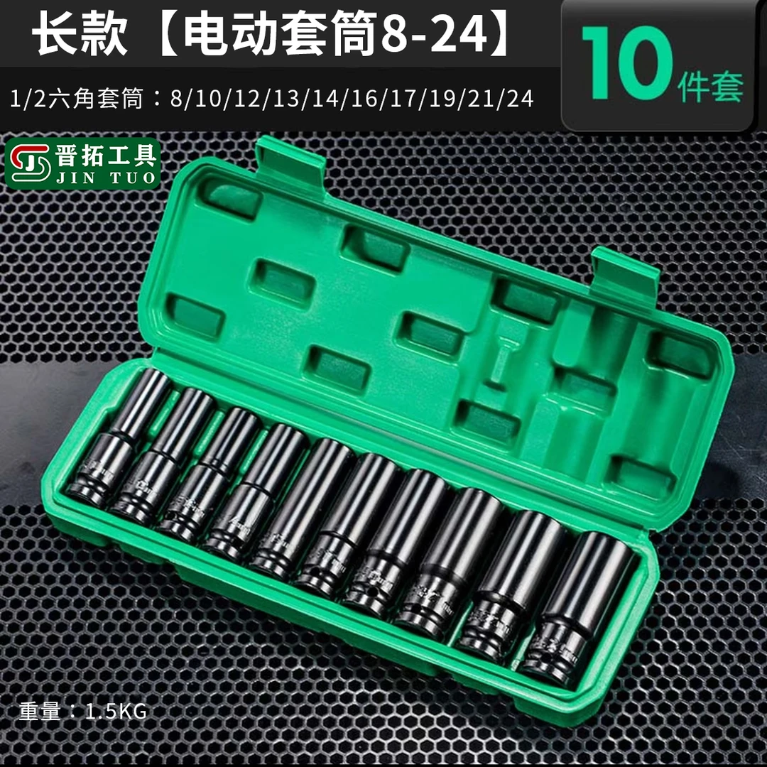 晋拓大飞加长加厚套筒10件套风炮套筒内六角电扳套筒专用汽修工具