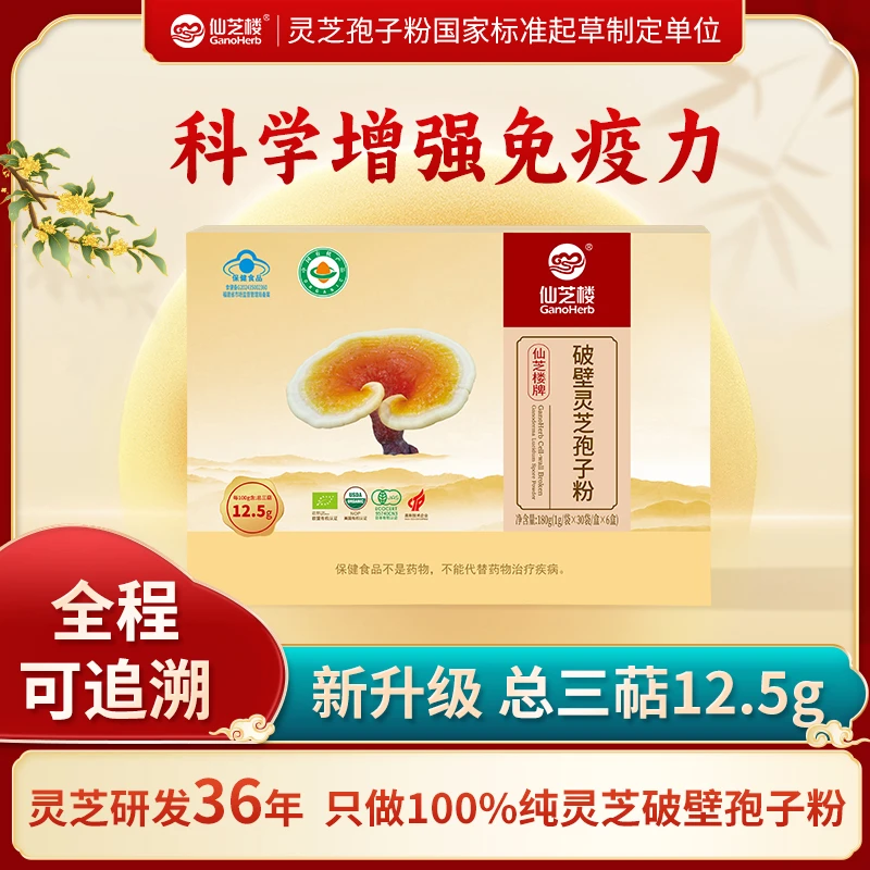 【季度装】仙芝楼破壁灵芝孢子粉强免疫老年人营养品