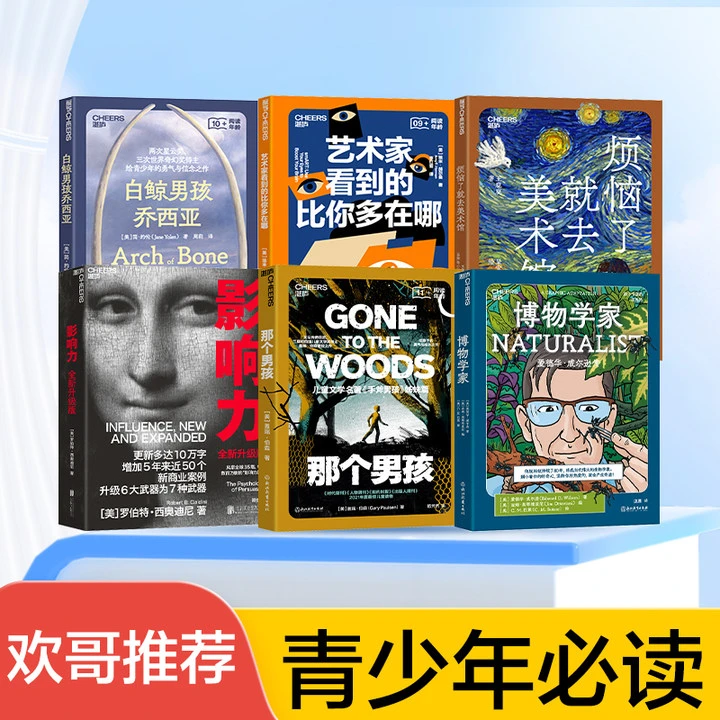 欢哥推荐｜青少年必读  影响力（全新升级）