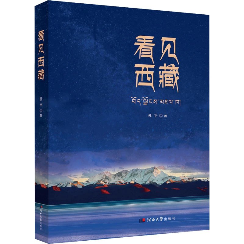 【文轩】看见西藏 旅游