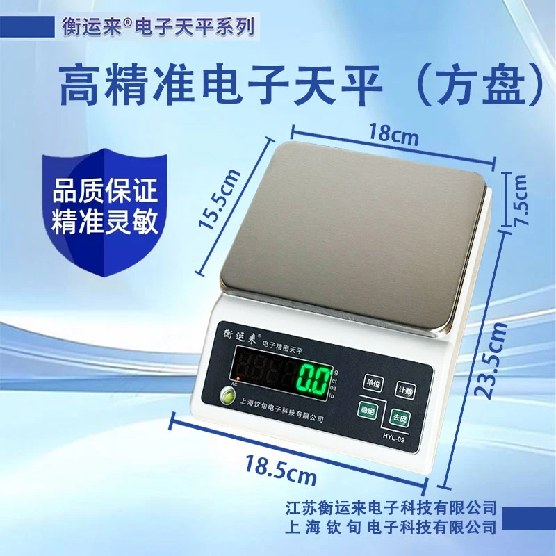 衡运来高精准电子天平（方盘）
