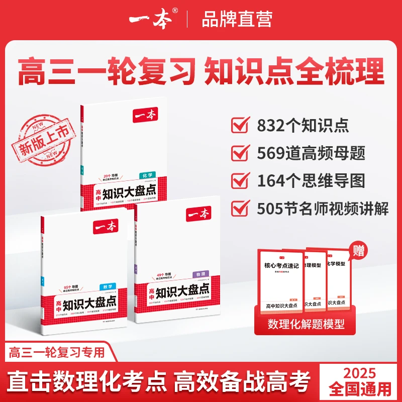 一本【高中数理化大盘点】重难考点思维导图赠名师精讲 全国通用gz