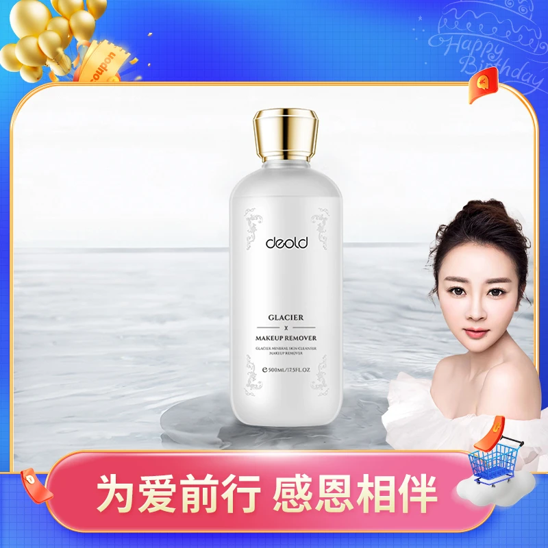 【乐总补贴】递欧冰川矿物清肌初颜卸妆水