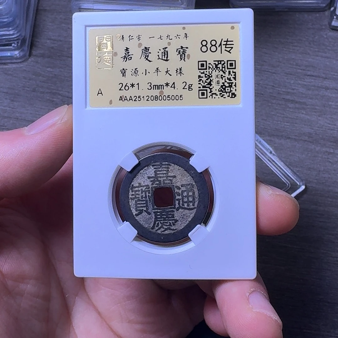 铜端平古泉嘉庆通宝