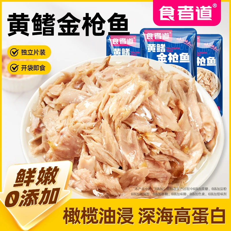【食者道】黄鳍金枪鱼油浸高蛋白开袋即食沙拉寿司三明治健身轻食