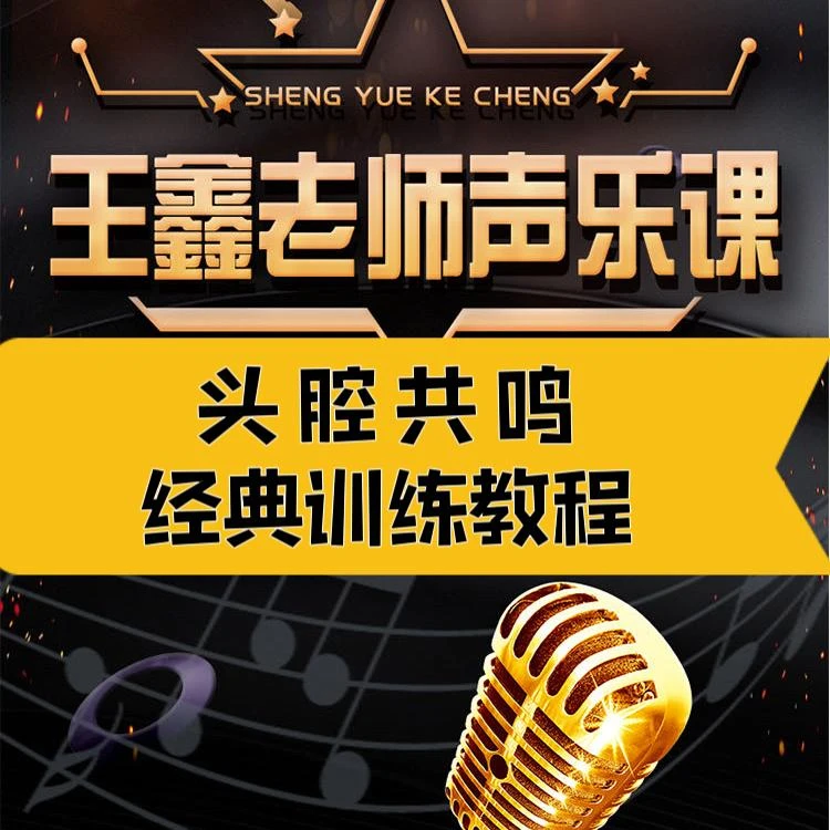 头腔共鸣经典训练教程线上视频课