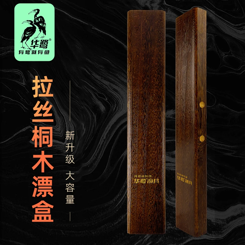 华鹭桐木漂盒鱼钓多功能木制抗挤压鱼漂盒套装大容量加长漂盒全套