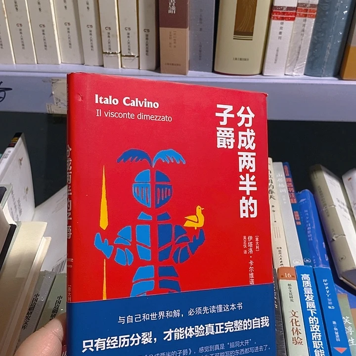 分成两半的子爵……