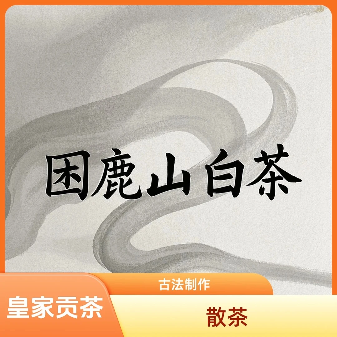 2024年 困鹿山小叶古树白茶散茶【困鹿山表弟】（普洱茶区）