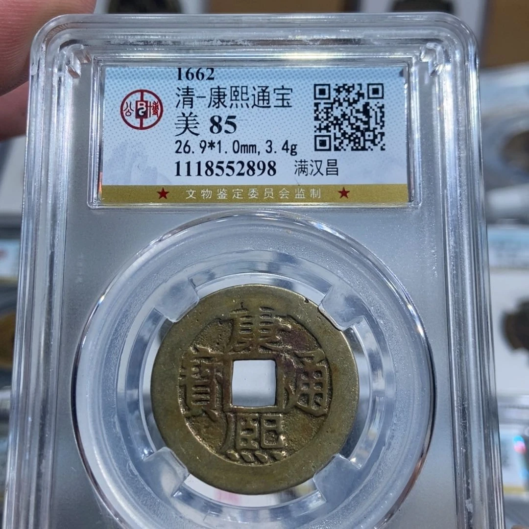 铜大头精选康熙通宝背字昌2898