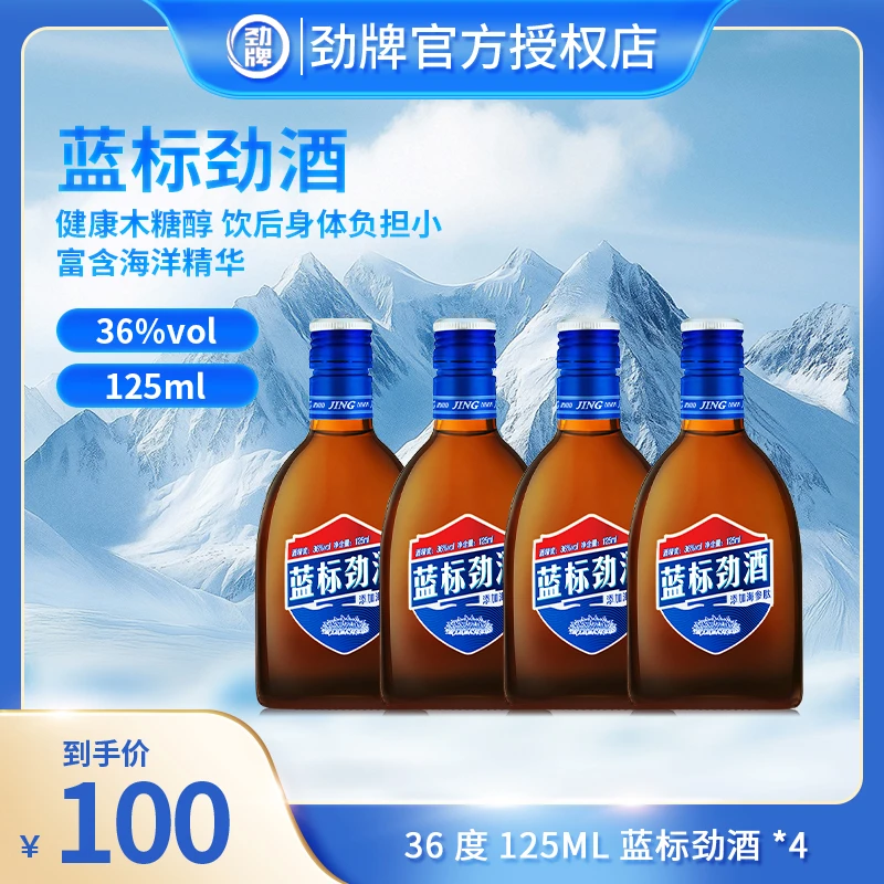 36度125ML蓝标劲酒*4