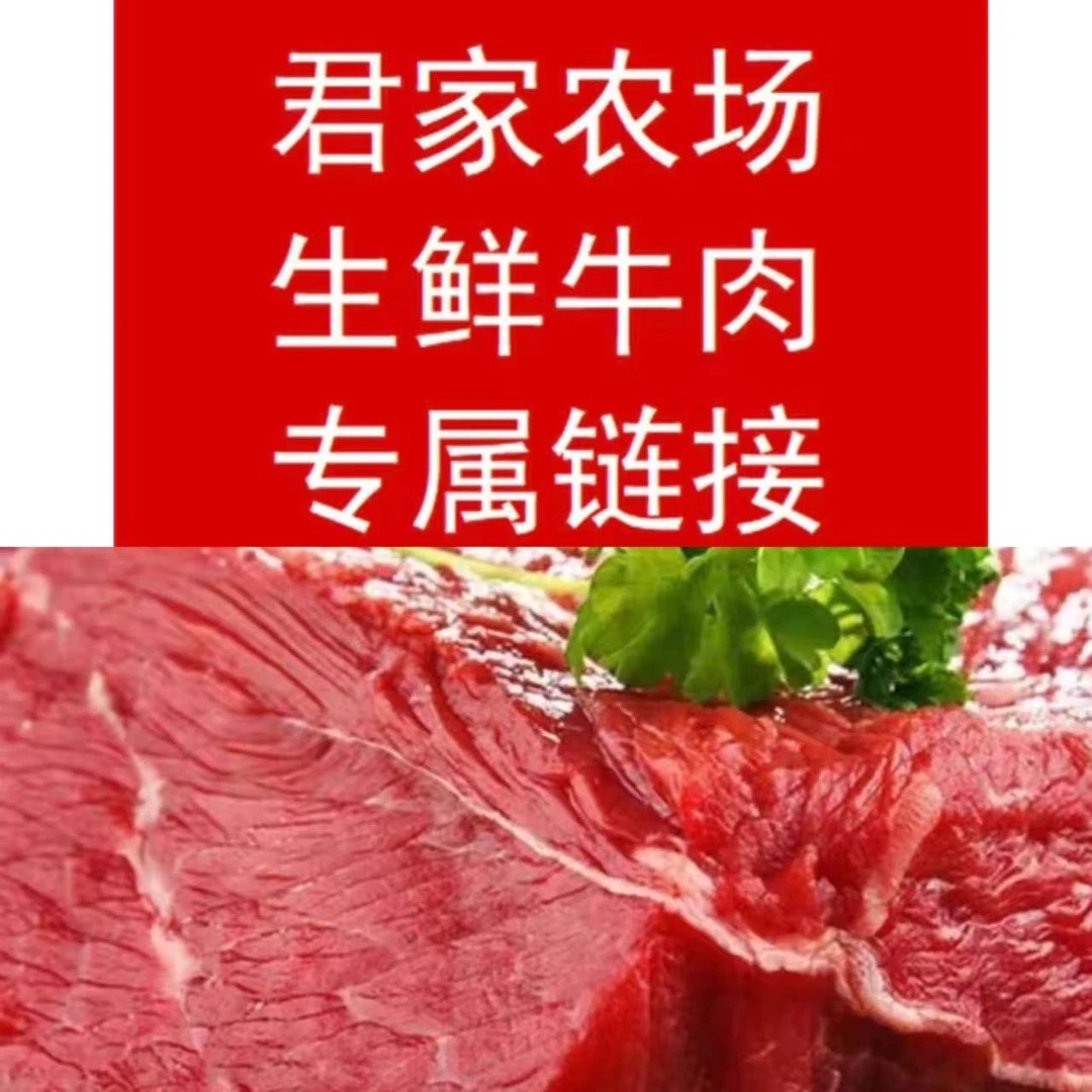 Ⅱ新鲜内蒙优质牛肉（直播间称重专属链接）