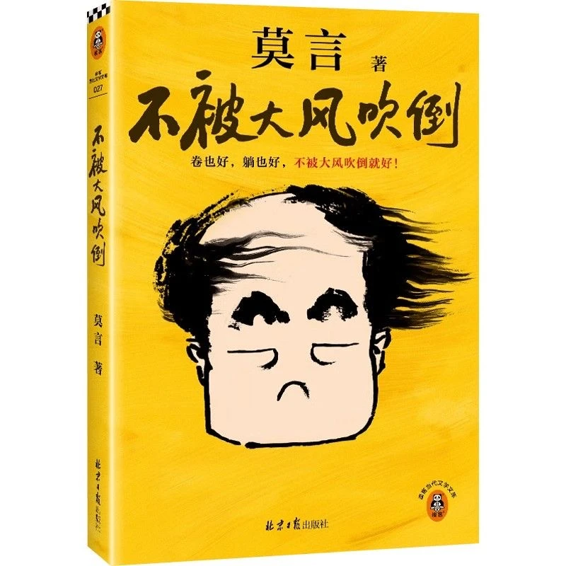 不被大风吹倒 莫言散文集  收录莫言40篇散文代表