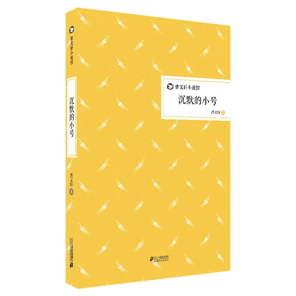 【正版】 沉默的小号      曹文轩小说馆 精装版 二十一世纪出版