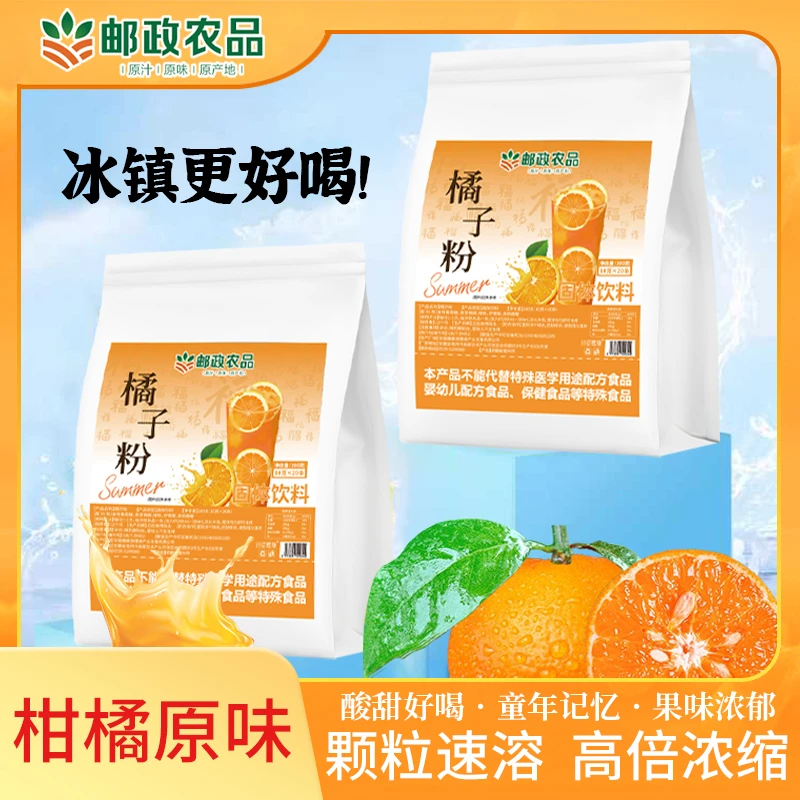 【中国邮政农品】老式橘子粉冲饮果汁柑橘粉独立包装童年味道桔子味