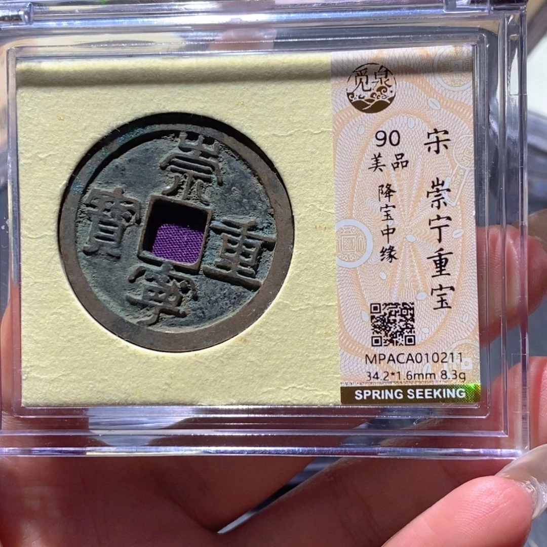 铜觅泉90古钱币 小凤