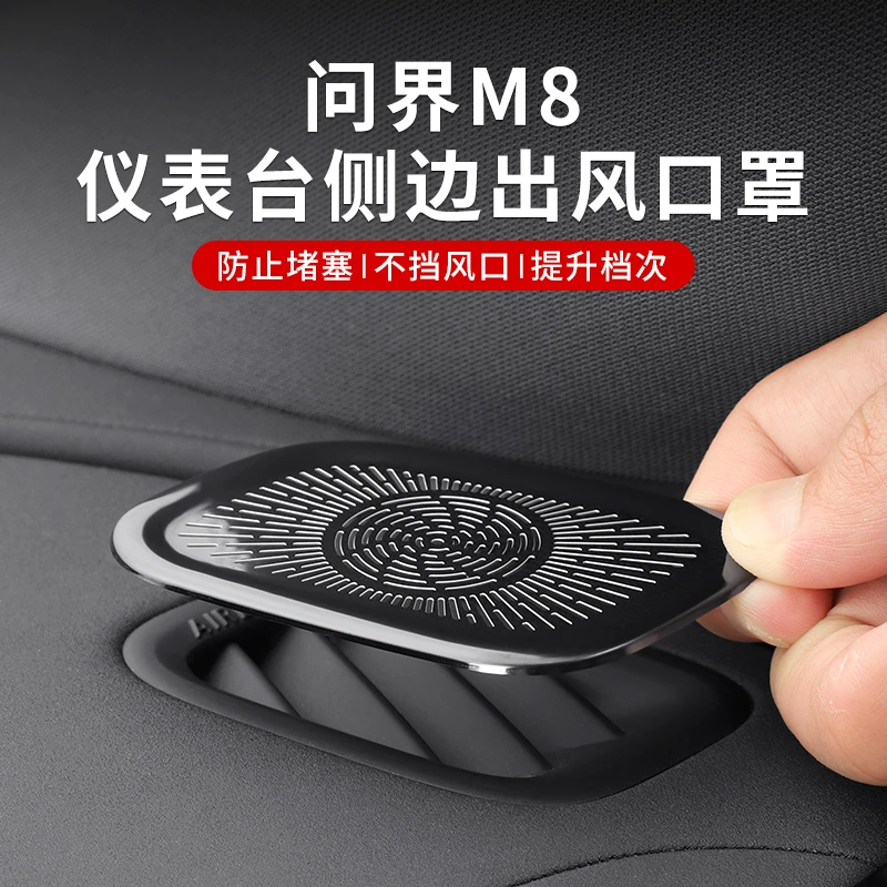 适用于问界M8仪表台上出风口防尘保护罩内饰不锈钢升级防护配件