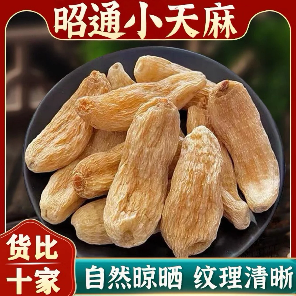 【昭通天麻】正宗云南昭通小草坝仿野生种植干天麻 煲汤煮水