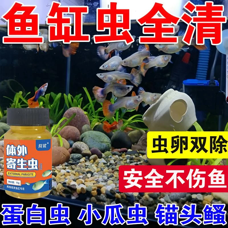鱼缸专用除虫粉除虫不伤鱼观赏鱼锦鲤寄生虫线虫车轮虫敌百虫全清