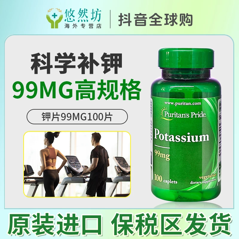 普丽普莱美国进口补钾片99mg高含量钾元素健康100片成人补钾
