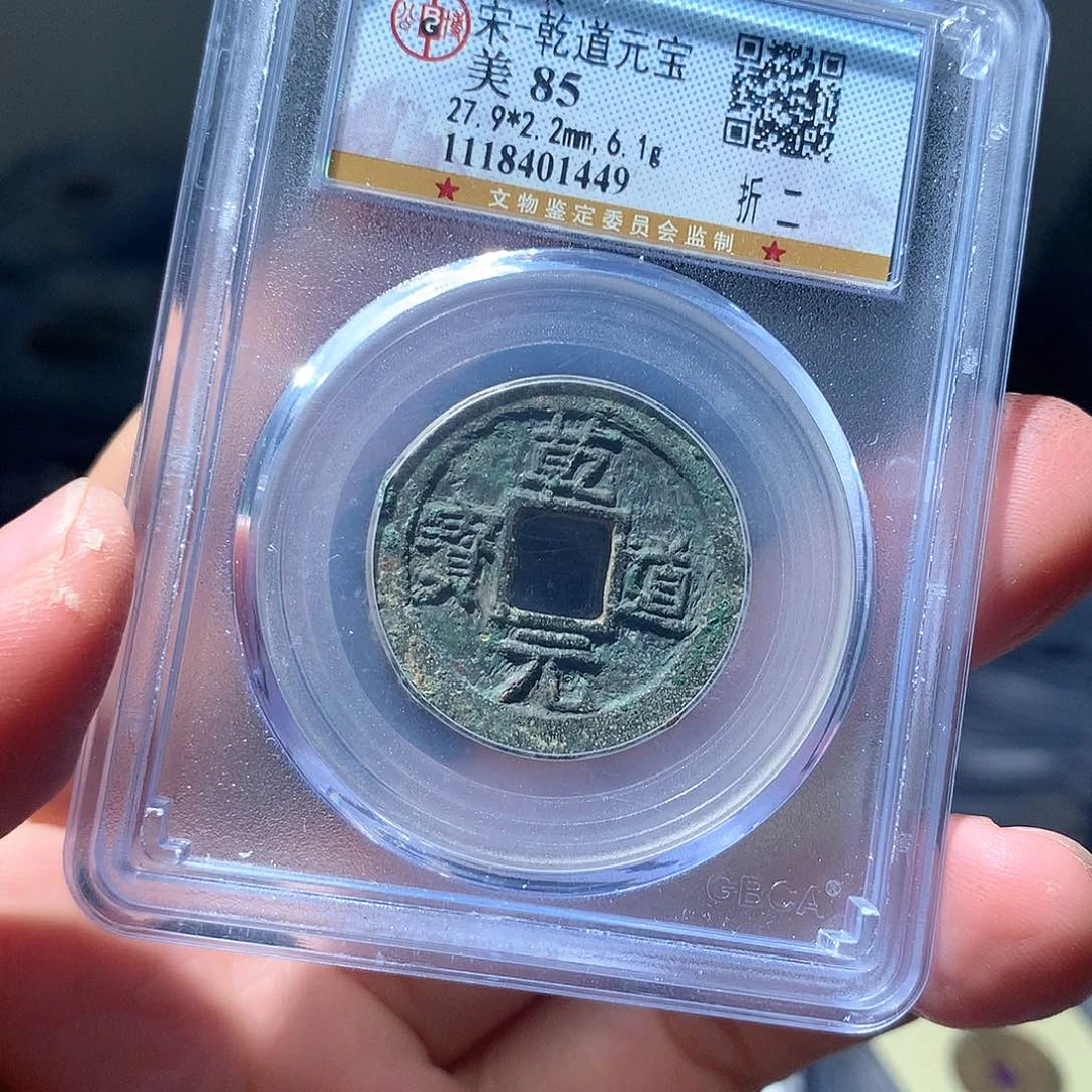 金属QY。乾道元宝85分1449