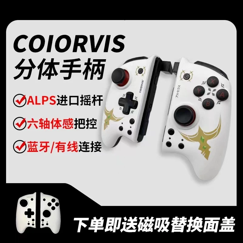 COIORVIS游戏手柄ns手柄震动体感连发宏编程steam游戏switch分体