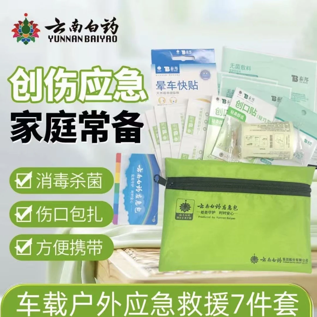 云南白药应急包七件套