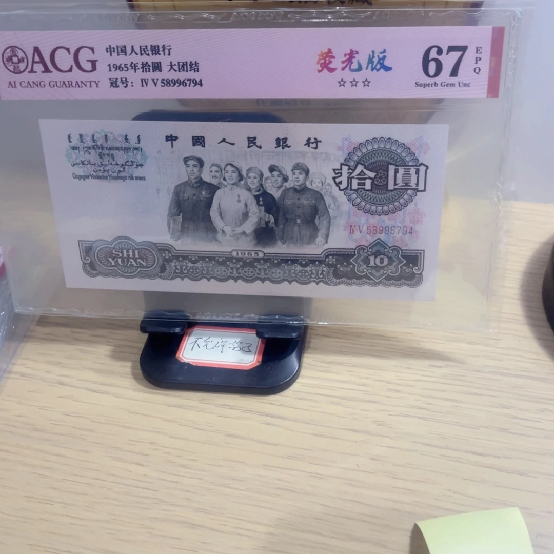 爱藏评级67分大团结，荧光版