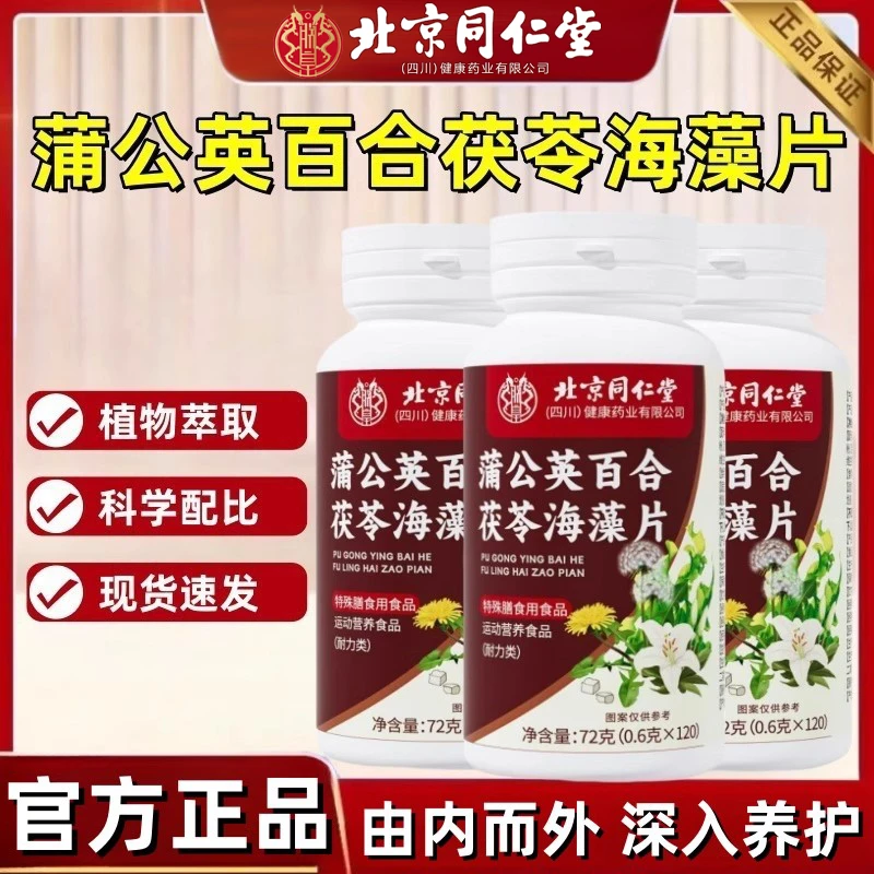 北京同仁堂朕皇蒲公英百合茯苓海藻片精选原料草本特殊膳食正品
