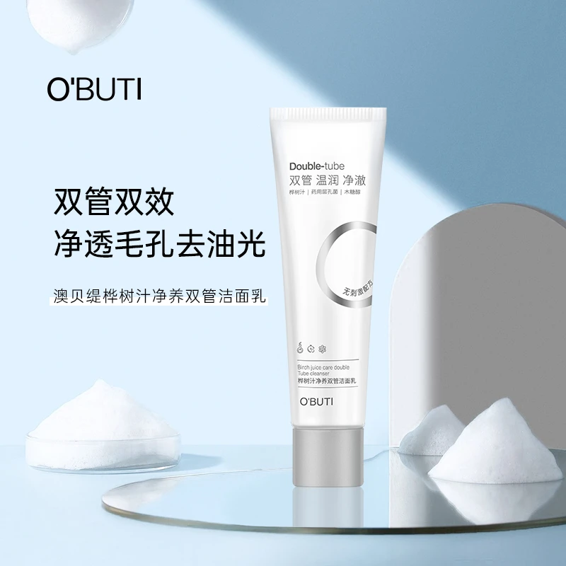 澳贝缇桦树汁双管洁面乳深层清洁温和净透洗面奶控油去黑头温润