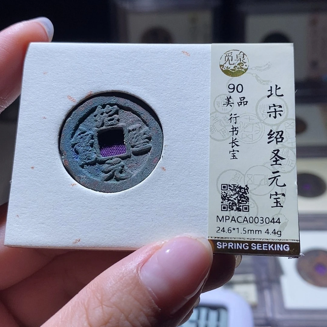 铜觅泉评级90宋钱 雨柔
