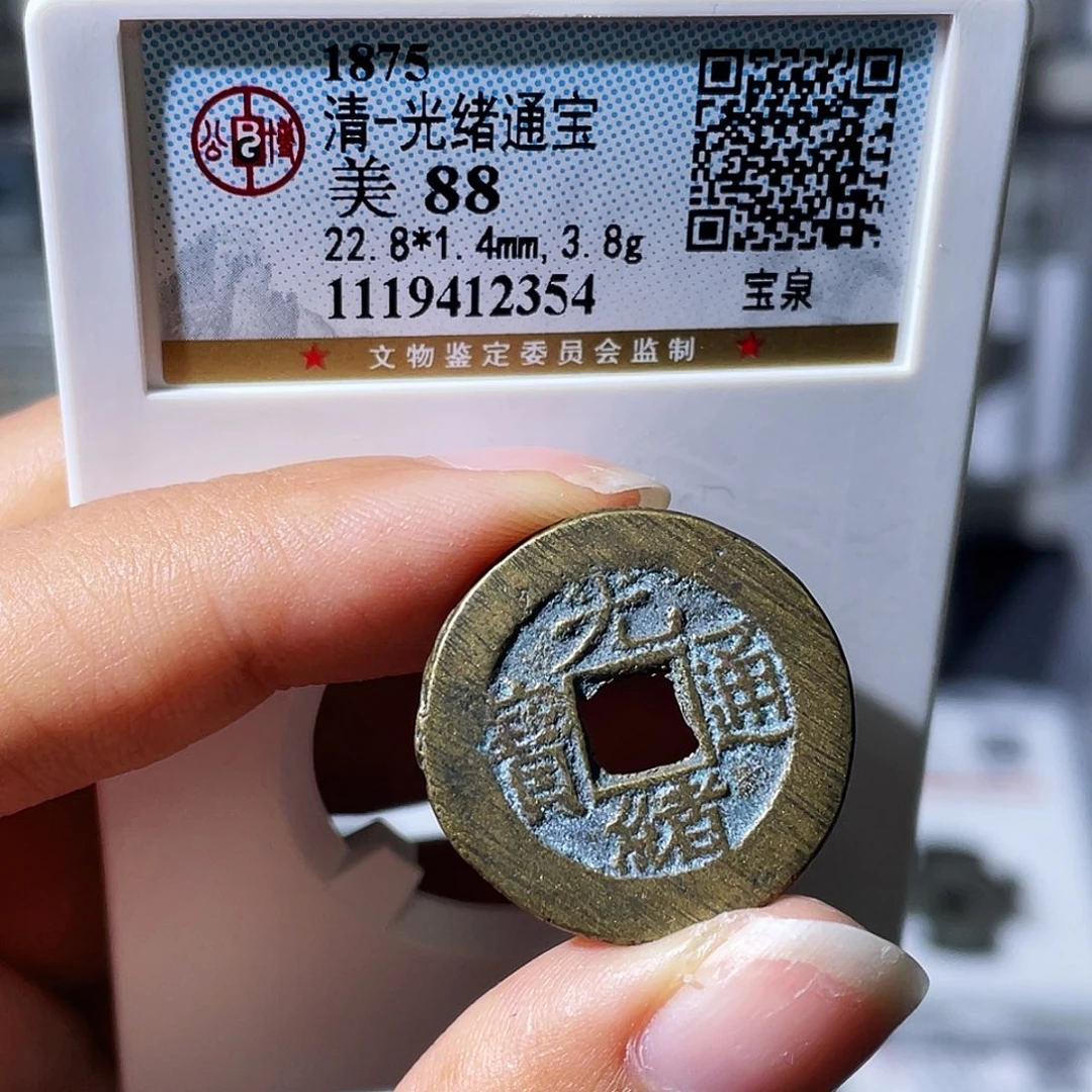 铜小瑶，精品光绪，评级码2354