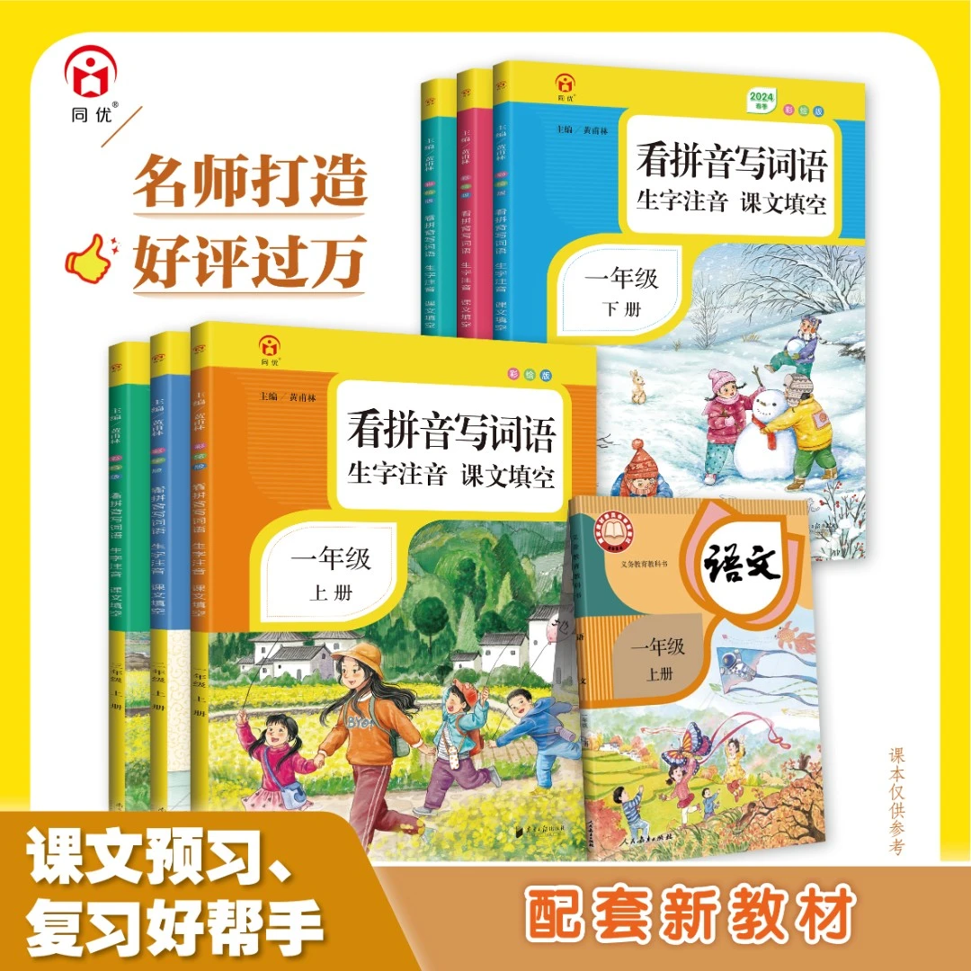 同优秋季开学专用-看拼音写词语课文填空