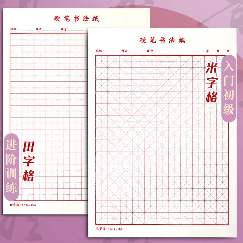 硬笔书法纸练字本米字格小学生田字格书法专用纸钢笔练字纸练字贴