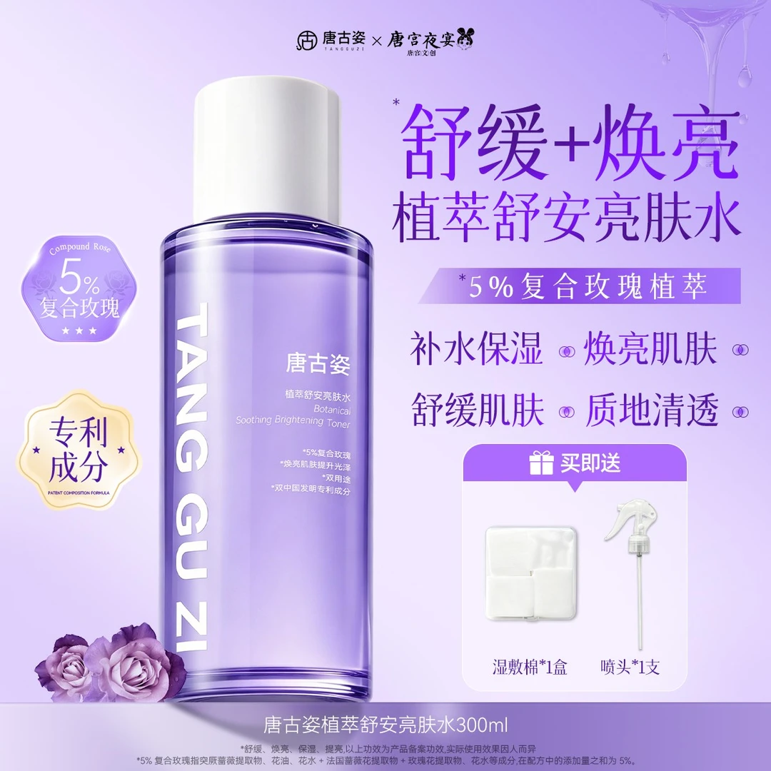 【唐宫夜宴联名】唐古姿植萃舒安亮肤水舒缓保湿玫瑰精油