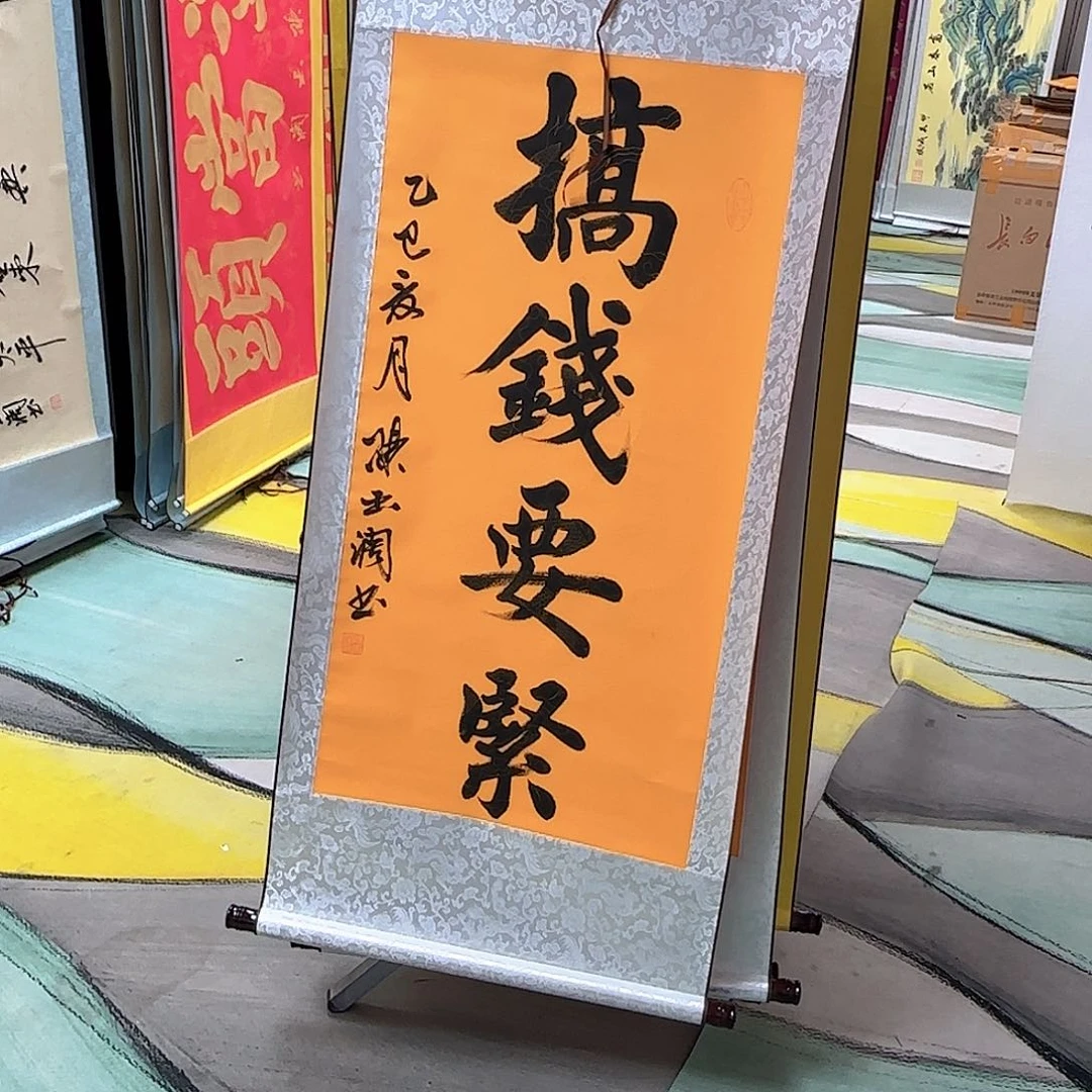 书法搞钱要紧黄色