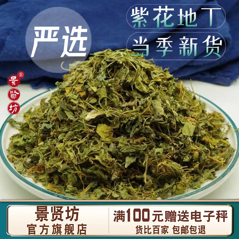 中药材紫花地丁250/500克 甜地丁 另售 苦地丁 豆蔻地丁草
