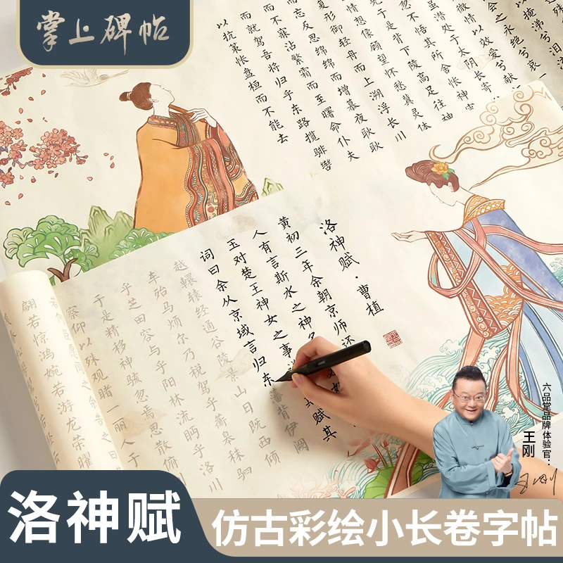洛神赋长卷字帖全文卷轴手卷曹植求爱名赋小楷毛笔彩绘掌上碑帖