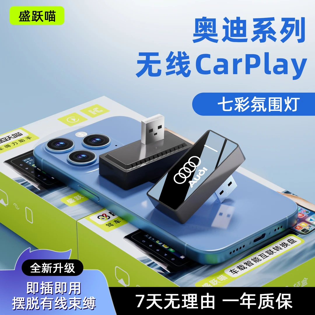 盛跃喵奥迪A3 A4L A5 A6L A7 Q2L Q3 Q5L Q7无线carplay车载盒子