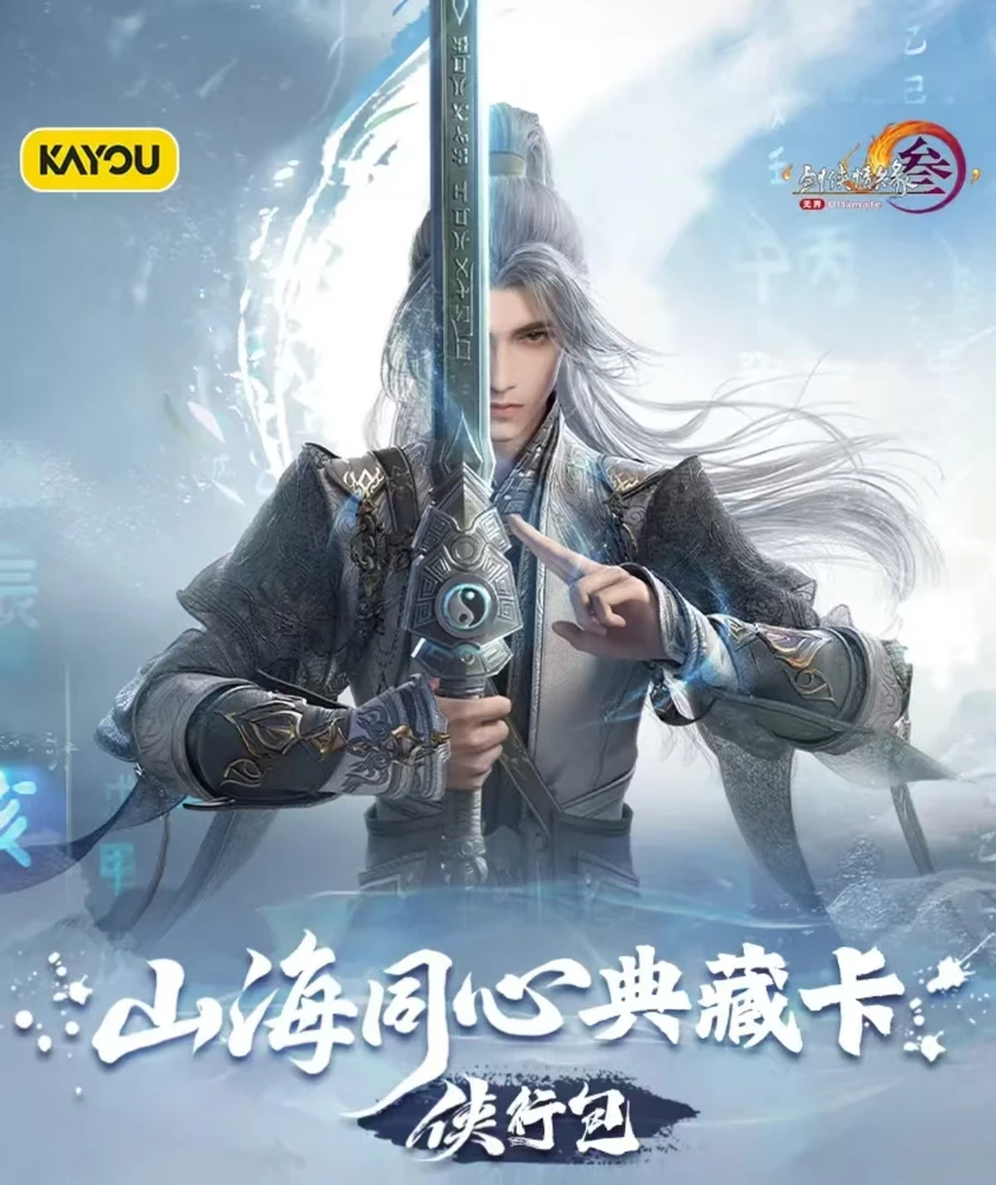 卡游【平拆/嚣张哥专属】剑网山海同心典藏卡侠行包卡牌