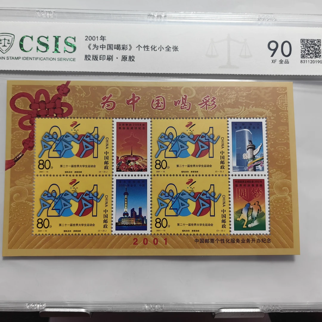 2001年发行《为中国喝彩》小全张纪念邮票