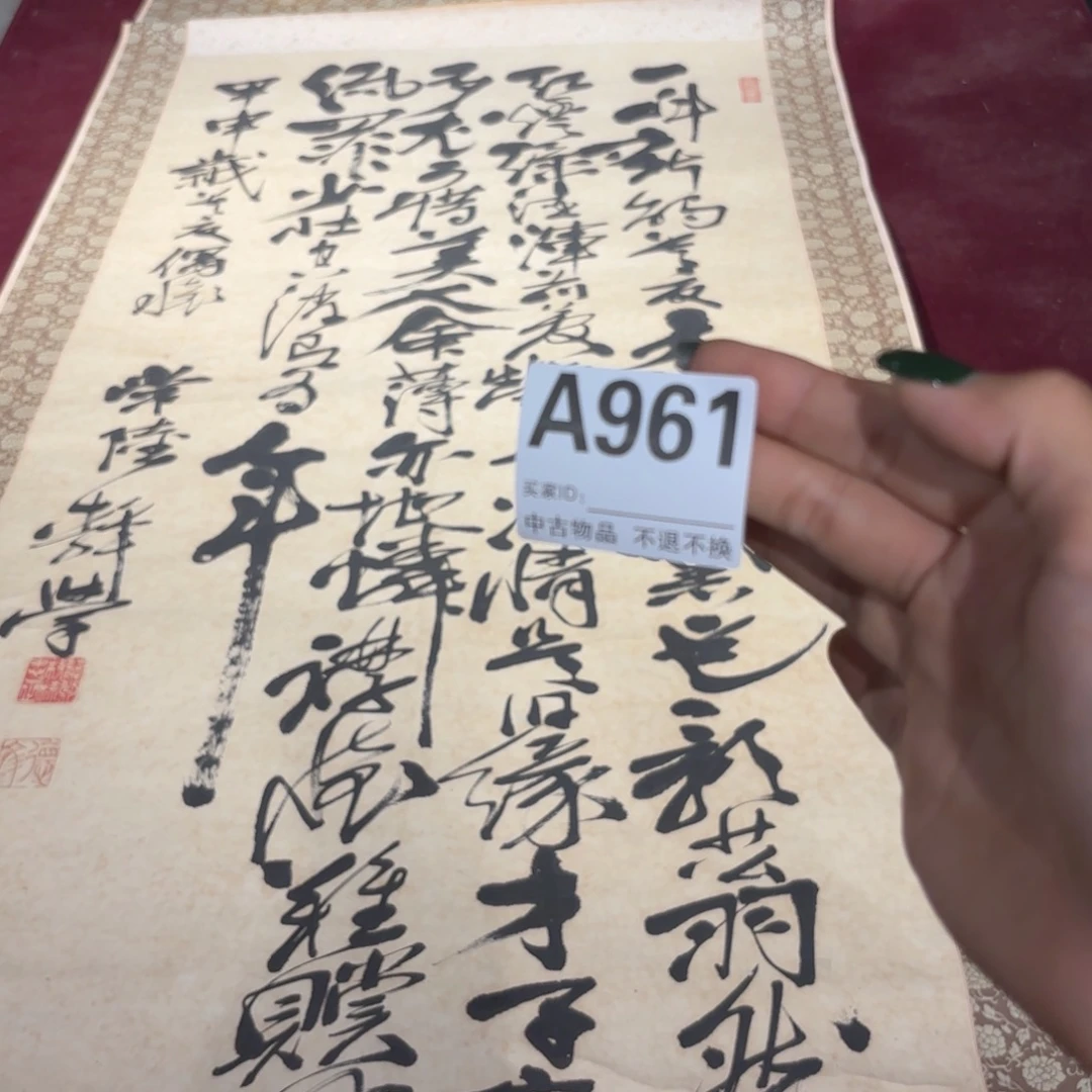 肖***山书法961卷轴纸本纸裱