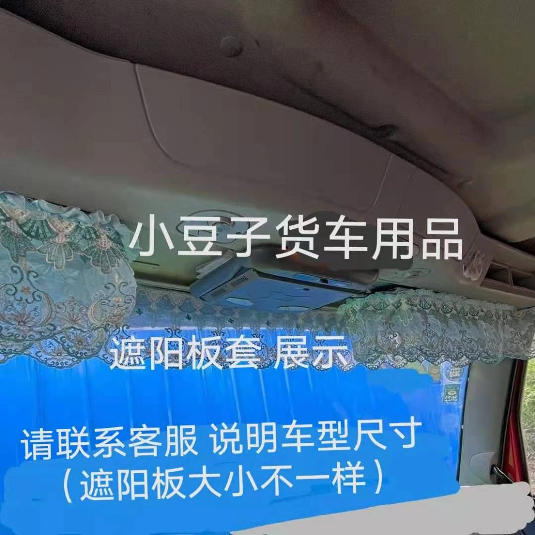 大货车遮阳板套 重卡轻卡车遮阳板装饰套 蕾丝花边遮光板套民族风